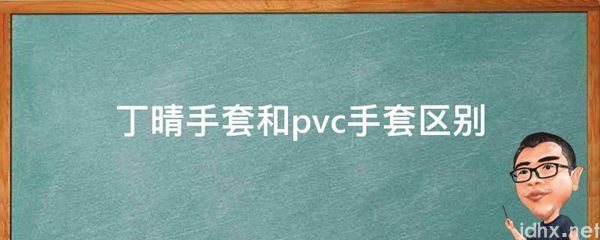 丁晴手套和pvc手套区别(图1)