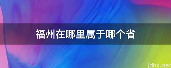 福州在什么地方属于哪个省(图1)