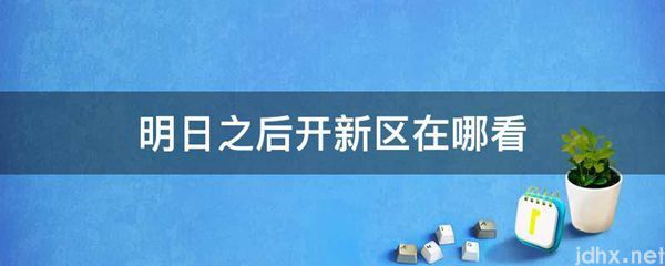 明日之后开新区在哪看(图1)
