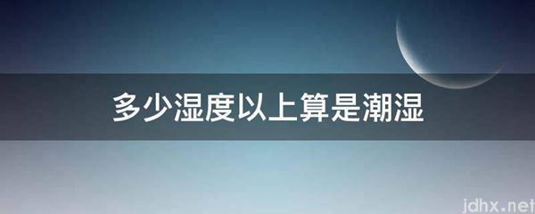 多少湿度以上算是潮湿(图1)
