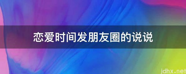 恋爱时间发朋友圈的说说(图1)