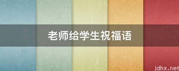 老师给学生祝福语(图1)