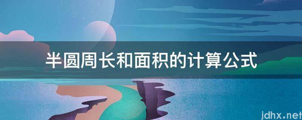 半圆周长和面积的计算公式(图1)