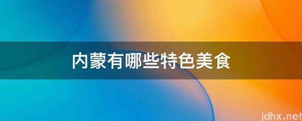 内蒙有哪些特色美食(图1)