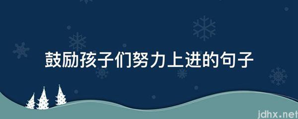 鼓励孩子们努力上进的句子(图1)