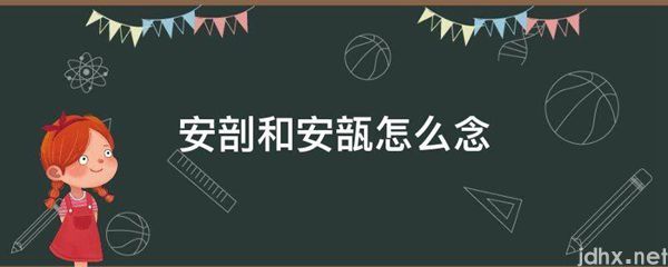 安剖和安瓿怎么念(图1)