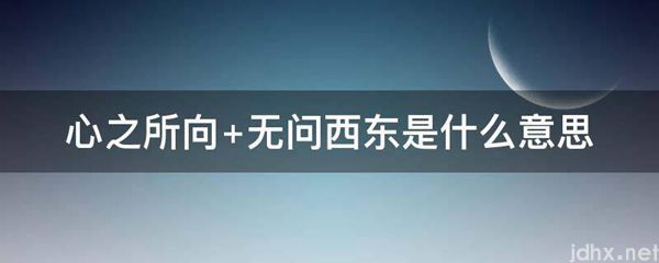 心之所向 无问西东的意思是什么(图1)