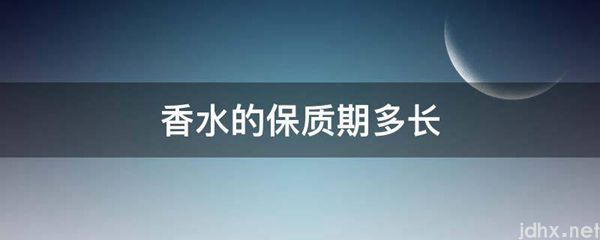 香水的保质期多长(图1)