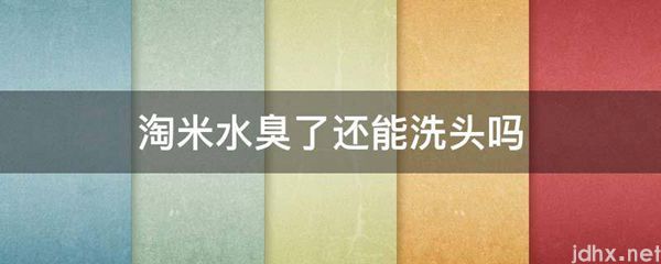 淘米水臭了还能洗头吗(图1)