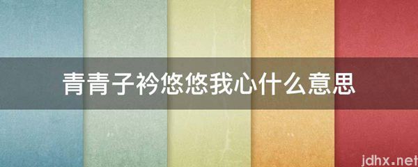 青青子衿悠悠我心什么意思(图1)