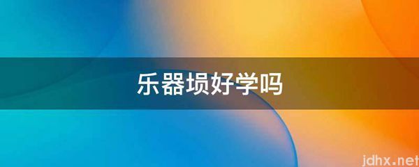 乐器埙好学吗(图1)