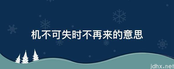 机不可失时不再来的意思(图1)
