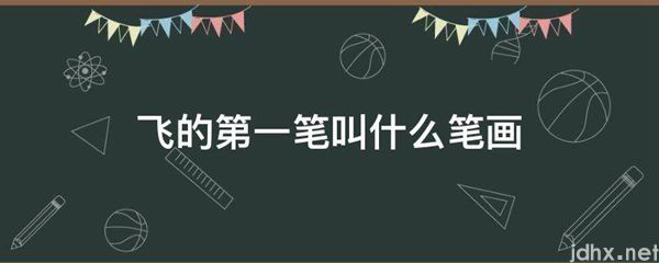飞的第一笔叫什么笔画(图1)