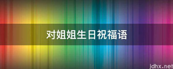 对姐姐生日祝福语(图1)