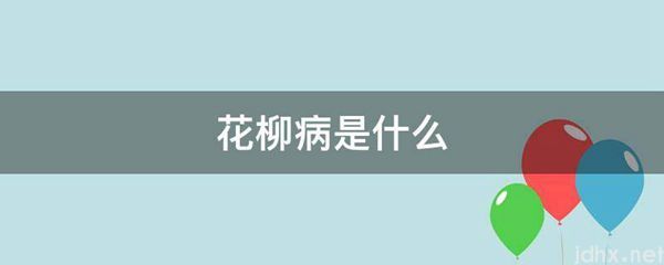 花柳病是什么图片(图1)