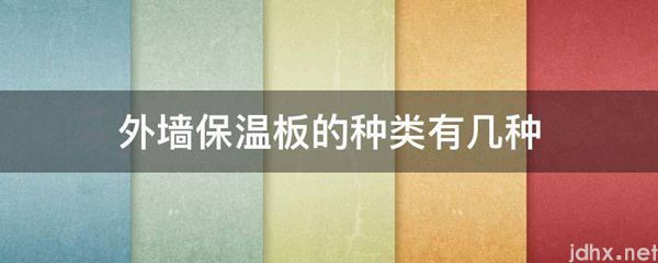 外墙保温板的种类有几种(图1)