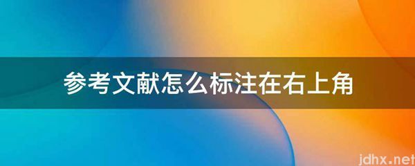 参考文献怎么标注在右上角(图1)