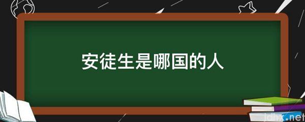 安徒生是哪国的人(图1)