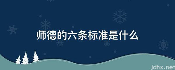 师德的六条标准是什么图片(图1)