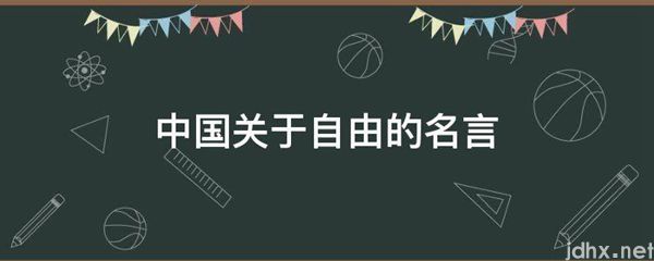 中国关于自由的名言(图1)