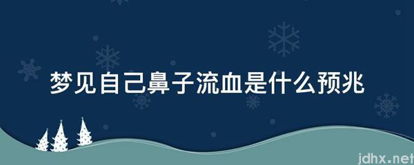 梦见自己鼻子流血是什么预兆(图1)