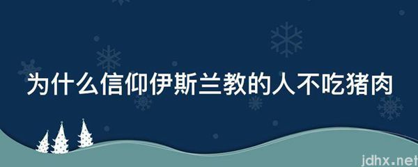 为什么信仰伊斯兰教的人不吃猪肉(图1)