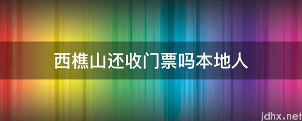 西樵山还收门票吗本地人(图1)