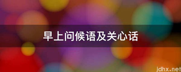 早上问候语及关心话(图1)