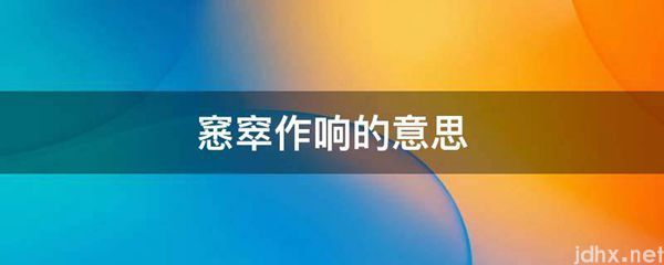 窸窣作响的意思(图1)