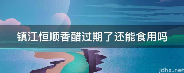 镇江恒顺香醋过期了还能食用吗(图1)