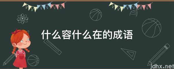 什么容什么在的成语(图1)