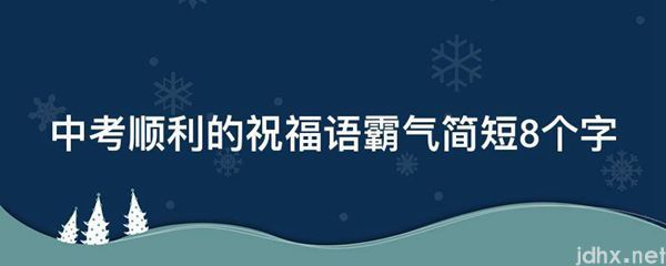 中考顺利的祝福语霸气简短8个字(图1)