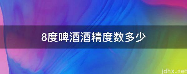 8度啤酒酒精度数多少(图1)