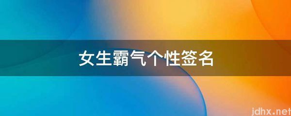 女生霸气个性签名(图1)