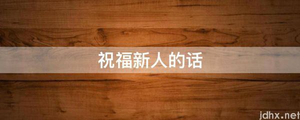 祝福新人的话(图1)