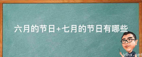 六月的节日 七月的节日有哪些(图1)