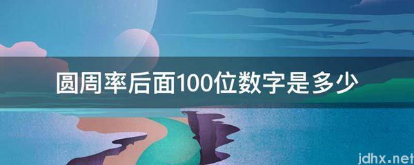 圆周率后面100位数字是多少(图1)