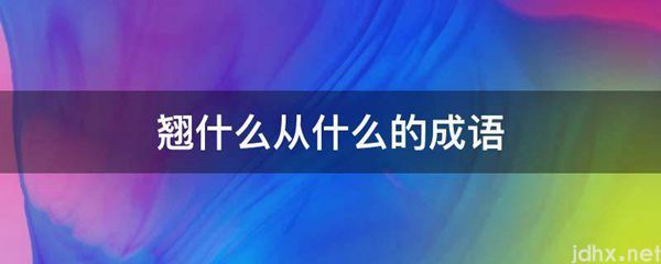 翘什么从什么的成语(图1)