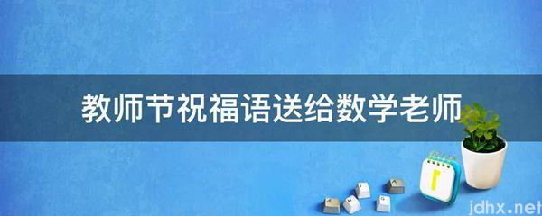 教师节祝福语送给数学老师(图1)