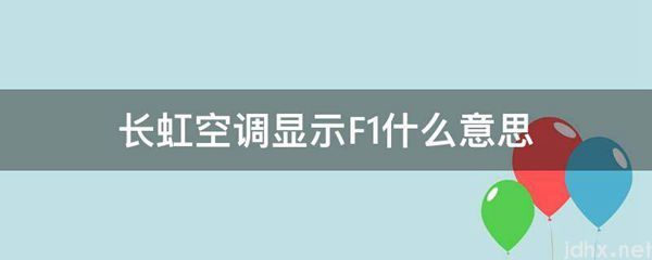 长虹空调显示F1什么意思(图1)