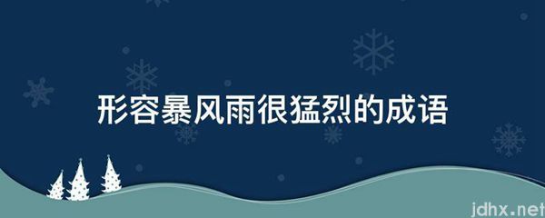形容暴风雨很猛烈的成语(图1)
