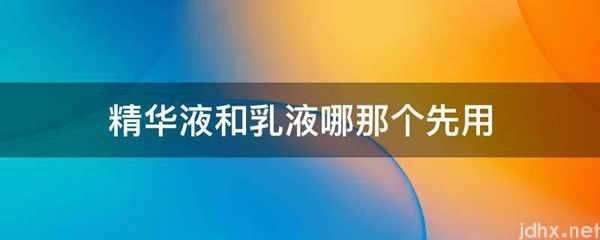 精华液和乳液哪那个先用(图1)