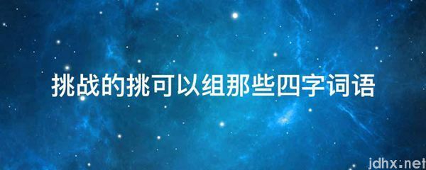 挑战的挑可以组那些四字词语(图1)