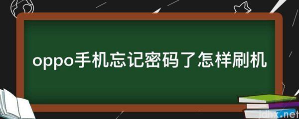 oppo手机忘记密码了怎样刷机(图1)