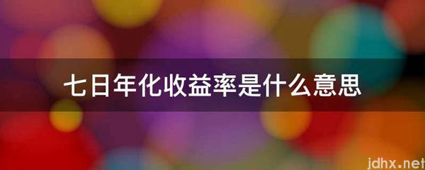 七日年化收益率的意思是什么(图1)