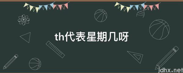 th代表星期几呀(图1)