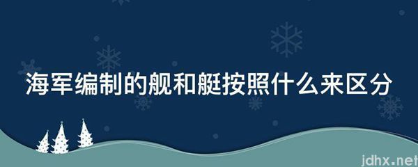 海军编制的舰和艇按照什么来区分(图1)
