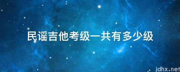 民谣吉他考级一共有多少级(图1)