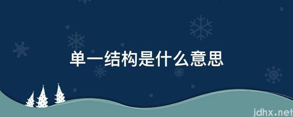 单一结构的意思是什么(图1)