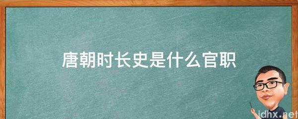 唐朝时长史是什么官职(图1)